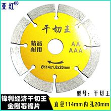 干切王切割片金刚石锯片云石片开槽片大理石开墙槽切片瓷砖角磨机