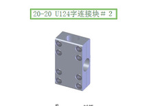 20-20 U124字连接块 四通十字夹 四通交叉连接件四通光轴固定支架