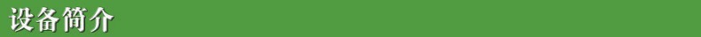 设备简介7.jpg