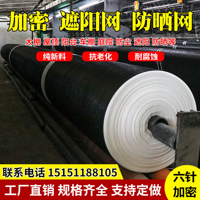 6针黑色遮阳网防晒网遮阳率65%遮光网加密加厚遮阴网隔热网防老化