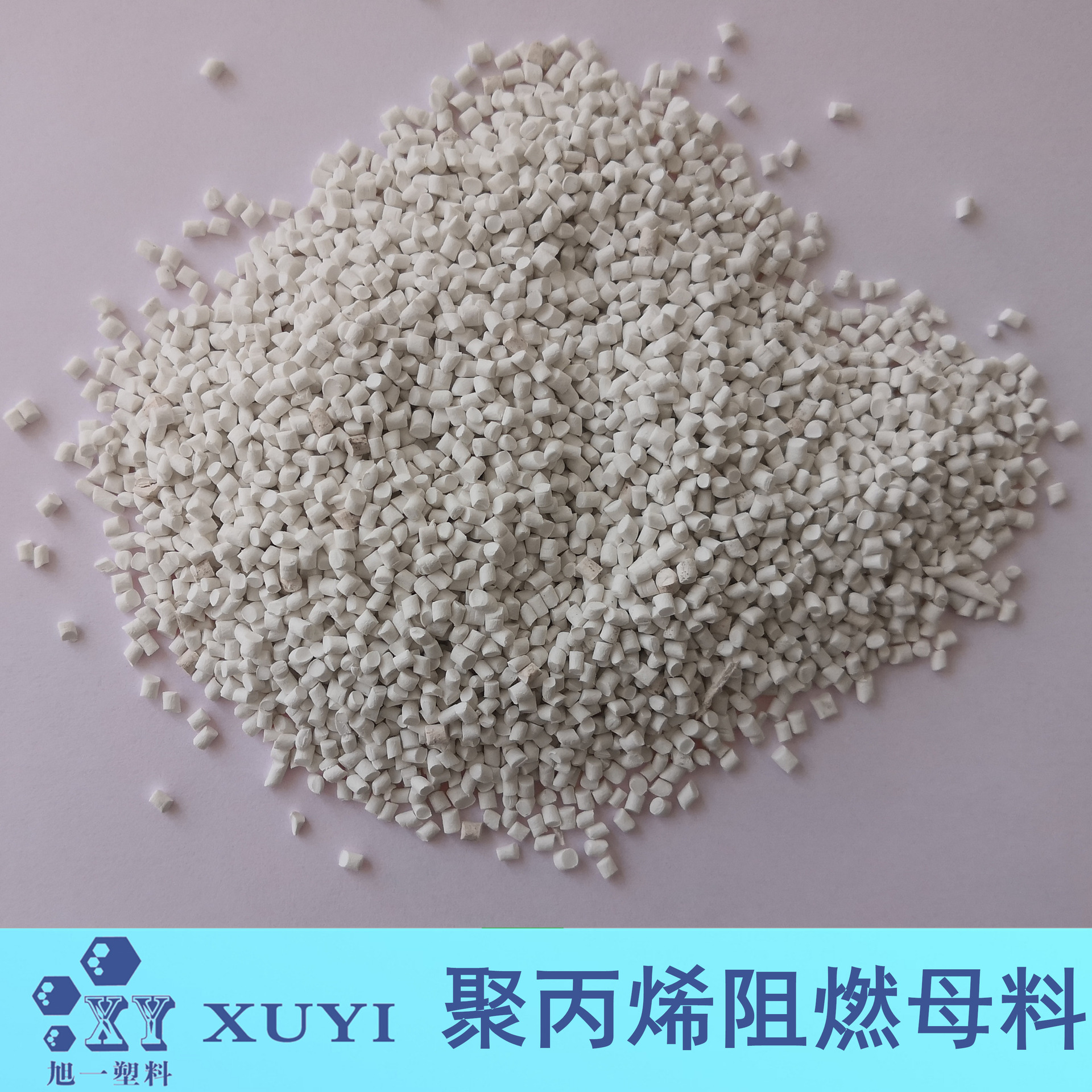 聚丙烯阻燃母料 PP专用厂家批发量大从优高纯度