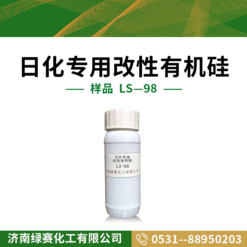 样品 LS-98 日化改性有机硅洗衣片用洗衣液洗洁精油污净有机硅