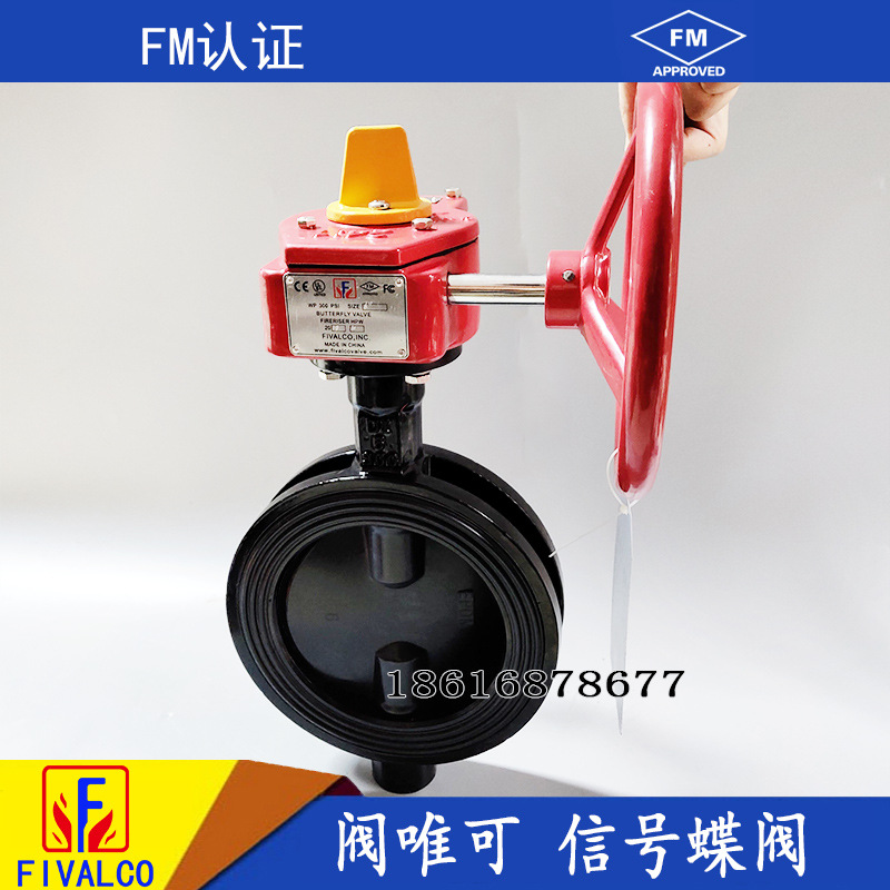 FIVALCO信号蝶阀FM认证监控阀消防信号蝶阀ZSXDF7-Q150安全信号阀