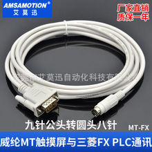 适用维纶触摸屏MT6000与三菱fx系列plc通讯线MT6000-fx/MT8000-fx