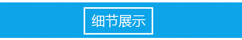 细节展示
