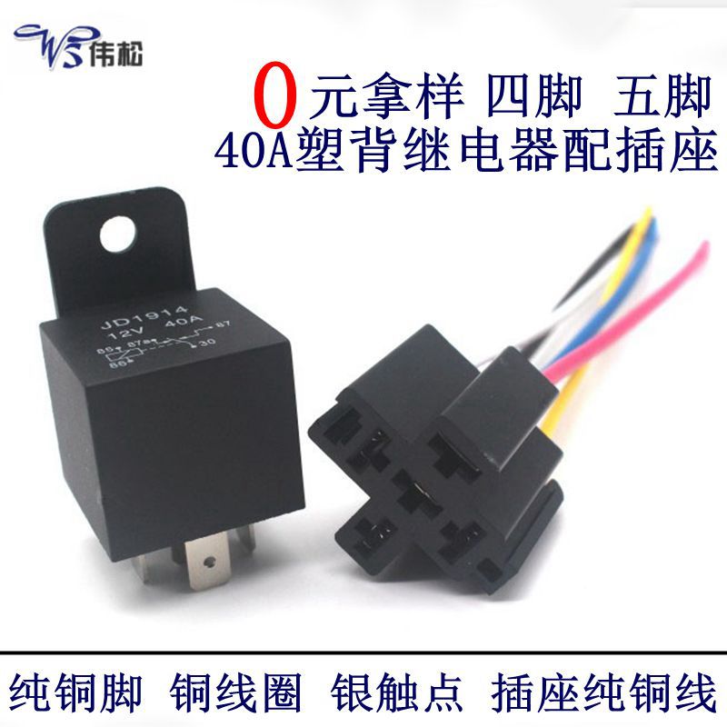 批发12V/24V 40A汽车继电器四脚五脚含插座带线塑背汽车继电器