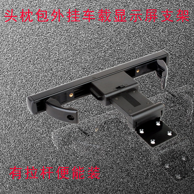 汽车后枕活动五金显示器支架车载后座拉杆受重车载后排挂钩