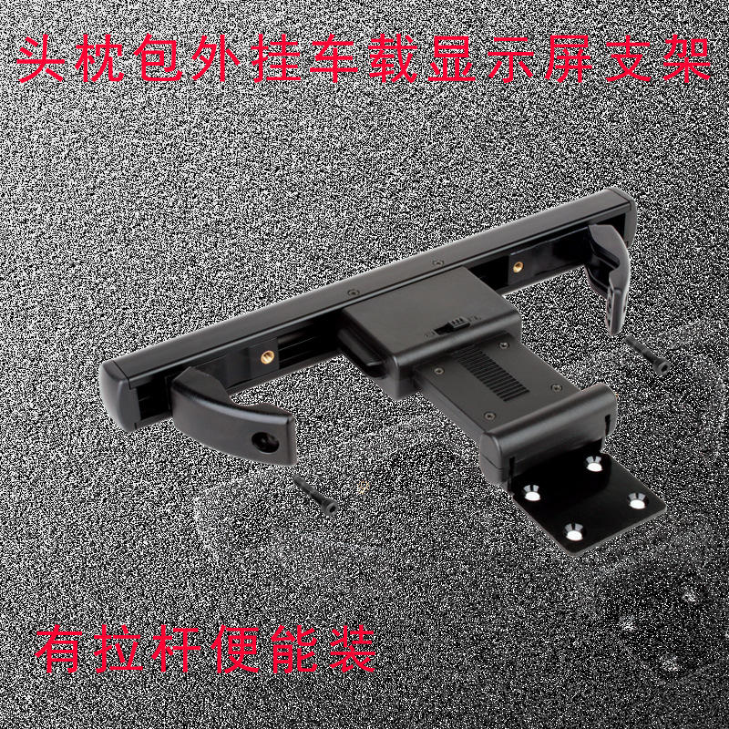 汽车后枕活动五金显示器支架车载后座拉杆受重车载后排挂钩