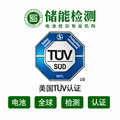 TUV认证多少钱?技术工程师1对1服务,15分钟评估产品结构为您报价