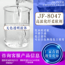 （厂家批发）供应JF-8047高浓化纤柔软剂(图)