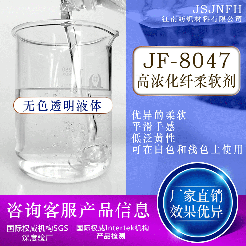 （厂家批发）供应JF-8047高浓化纤柔软剂(图)