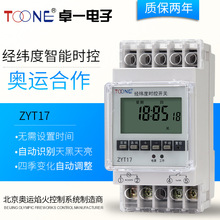 厂家供应220V路灯定时器经纬度时控开关ZYT17时间控制器定时开关