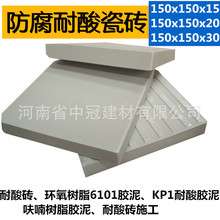 防腐的耐酸鹼瓷磚150*150素面耐酸磚 KP1耐酸膠泥 環氧樹脂膠泥