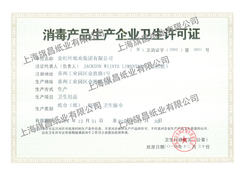 金红叶纸业消毒产品卫生许可证