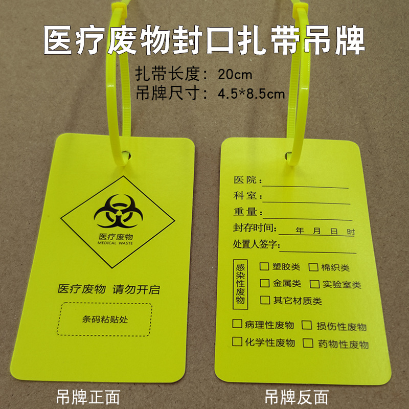 黄色封口扎带标签黄色塑料平口垃圾袋尼龙医疗废物标识牌标签吊牌