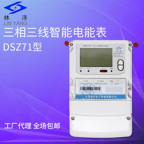 江苏林洋 林洋三相三线智能电能表 DSZ71型