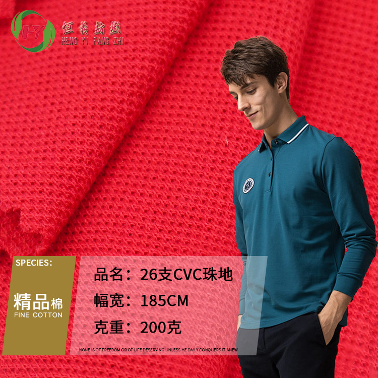 珠地布  涤棉珠地布 26支CVC珠地 校服POLO衫布料校服面料