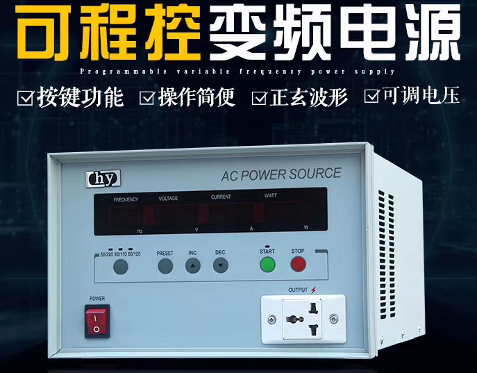 沃森华源程控交流变频电源5000W/HY9005/8005实验测试老化AC电源