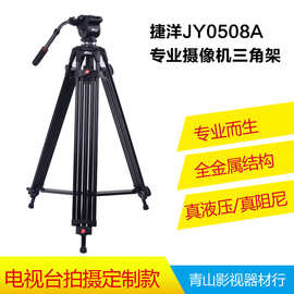 批发供应 捷洋JY0508A单反摄影摄像机三脚架相机支架摄影三脚架