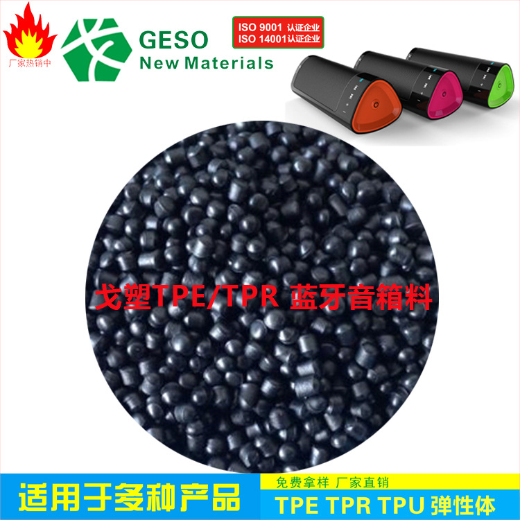 直销 TPU包胶ABS 注塑级 手感舒适 电器外壳专用料 蓝牙音响TPU