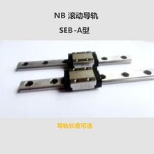 NB微型滚动导轨 非钢球保持器型SEB-A SEB-AY SEB9A SEB12A