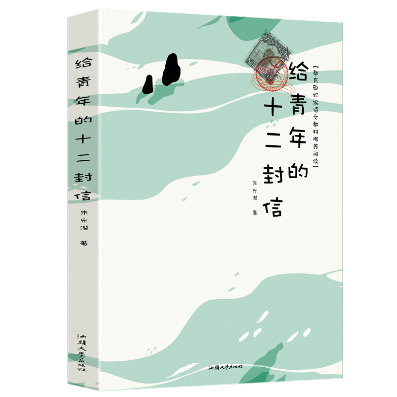 给青年的十二封信 名著经典文学书籍正版图书书籍课外阅读 朱光潜