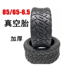 電動滑板車輪胎85/65-6.5真空胎平衡車10寸加寬輪胎越野真空胎