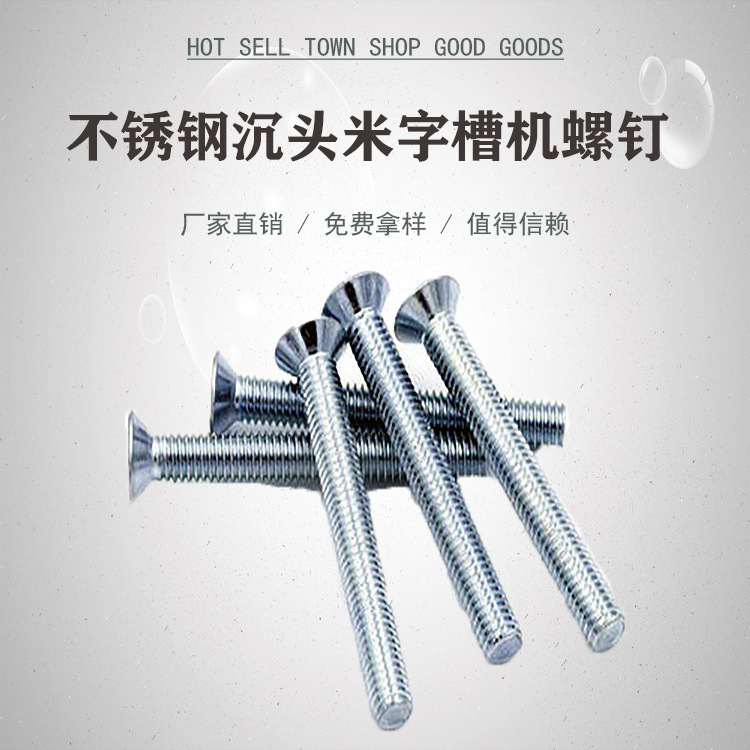 不锈钢沉头米字槽机螺钉