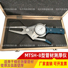 0-10mm管材测厚仪 MTSH-8型管材壁厚测量仪 测量管材铝板厚度仪