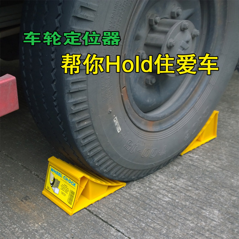 实力立牌硬塑三角轮胎支垫 汽车防滑止退块 轿车SUV防溜车用|ru