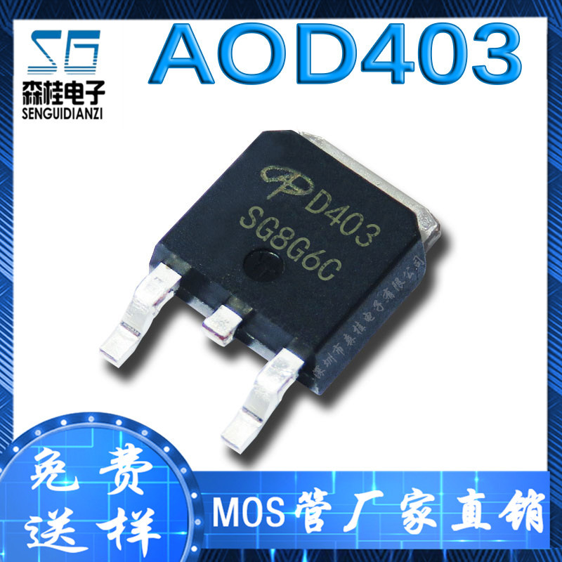 贴片 AOD403 D403 -70A/-30V TO-252 P沟道 MOS管场效应管