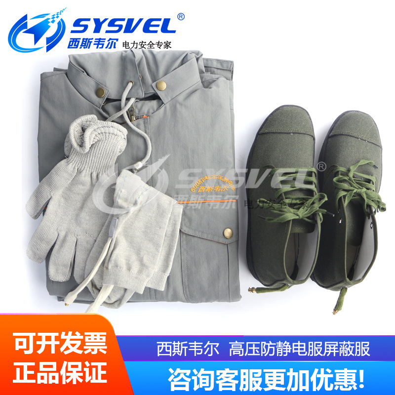 西斯韦尔110 220 330 500KV高压防静电服屏蔽服套装SYS-DK500KV