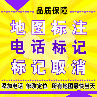 地图标注商户企业高德微信百度定位位置标记导航电话号码修改添加