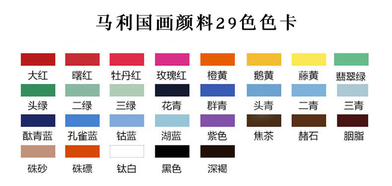马利国画颜料29色色卡.jpg