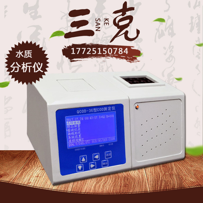 QCOD-3E COD速测仪实验室水质分析仪化学需氧量检测仪/污水废水仪