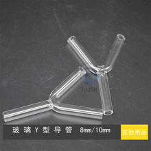 Y形管 玻璃三通Y型导管弯管乳胶管连接管8mm/10mm 实验室化学仪器