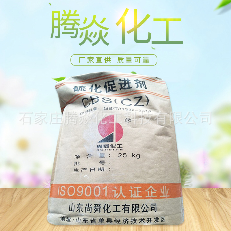 促进剂M CZ (CBS)山东尚舜硫化促进剂CZ 厂家热销批发橡胶促进剂