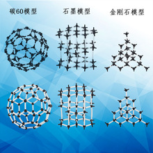 碳的同素异形体晶体结构模型C60石墨金刚石氯化钠分子结构教具