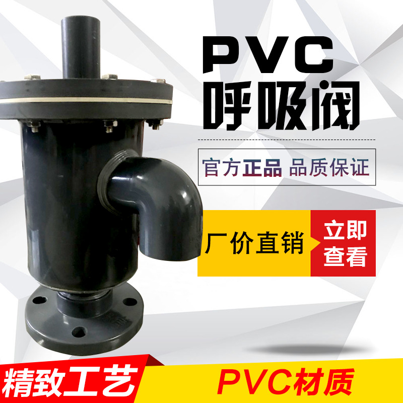 PVC呼吸阀