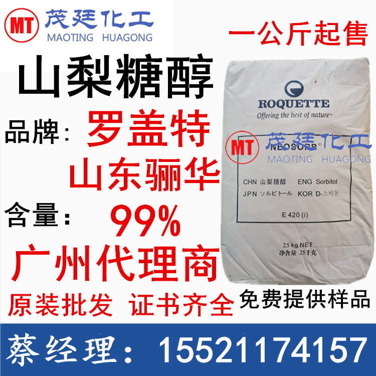 代理商批发 罗盖特固体山梨糖醇 粉状山梨醇 保湿剂液体山梨醇