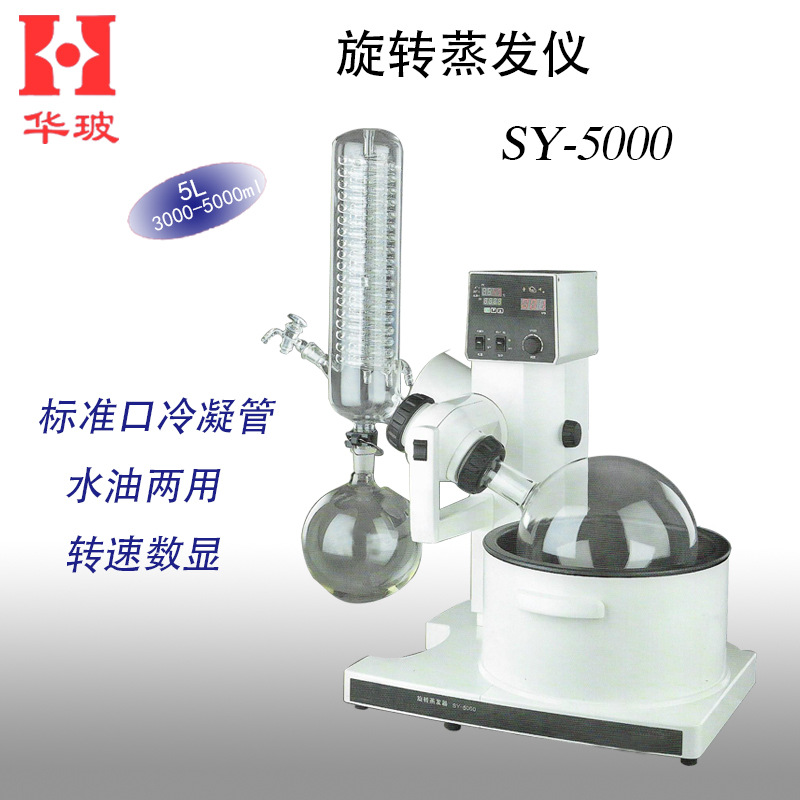SY-5000 标准口冷凝管 水油两用 转速数显 5升旋转蒸发仪