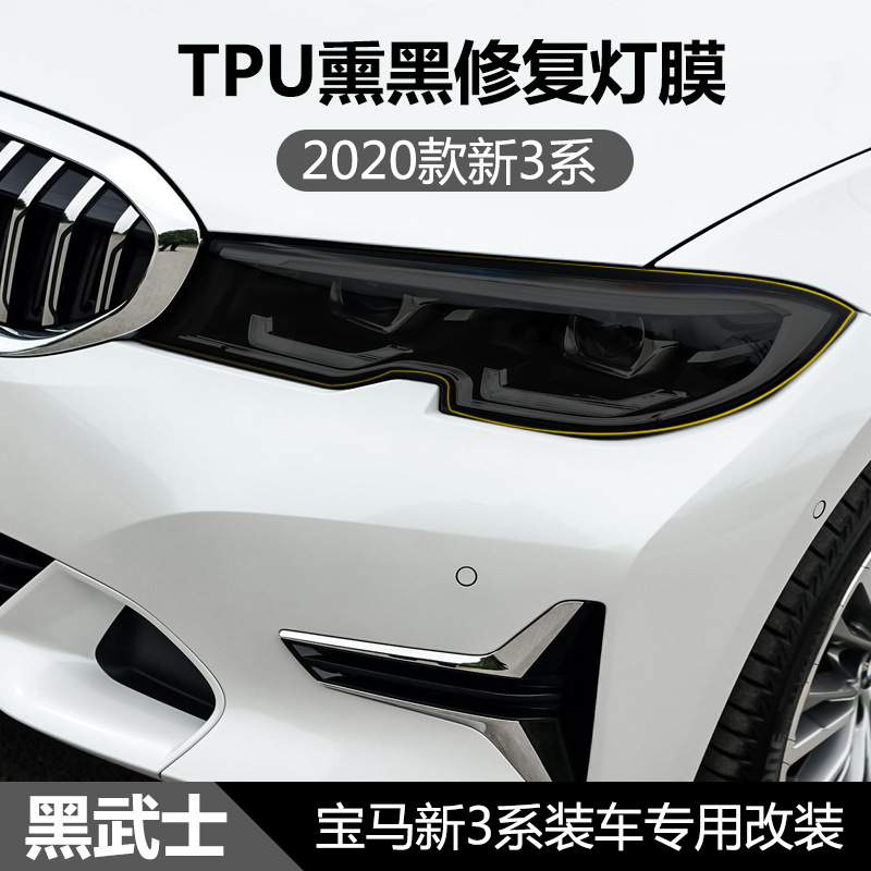厂家批发2020款宝马新3系325LIM前大灯熏黑透明TPU保护膜修复改装