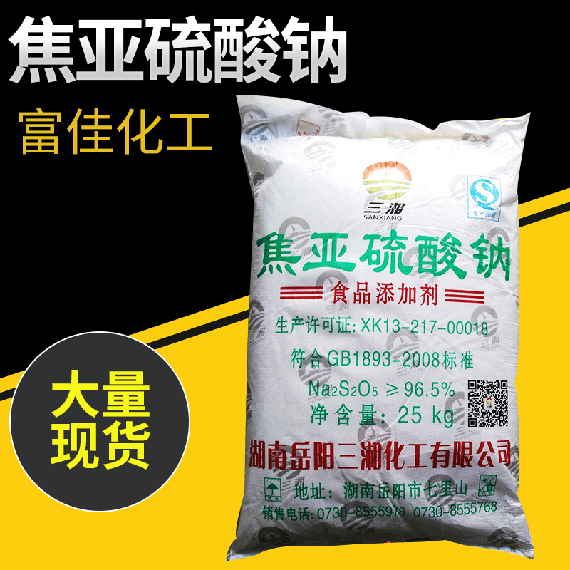 河南郑州厂家三湘食品级添加剂焦亚硫酸钠 高纯度96.5%亚硫酸盐
