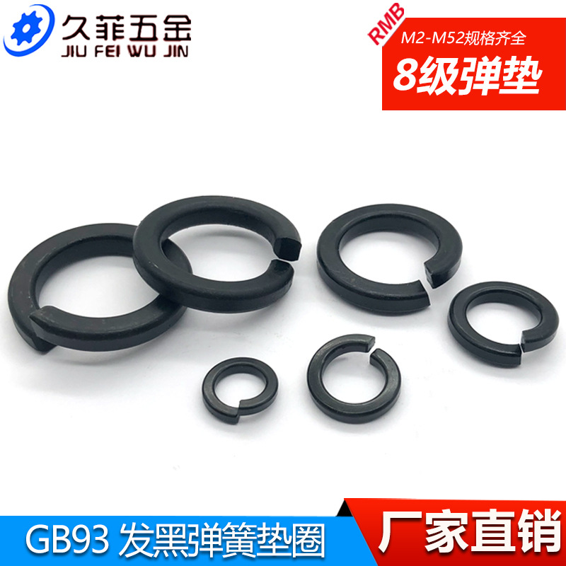 弹垫发黑开口弹簧垫圈弹性垫片华司介子M3M4M5M6M8M10M12M14~M48
