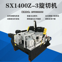 守信SX1400Z-3新型數控無卡旋切機|伺服裁板一體機高性能木工機械