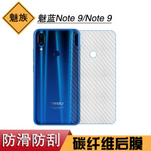 适用于魅族魅蓝Note 9后盖膜Note 9手机背面保护膜碳纤维条纹软膜