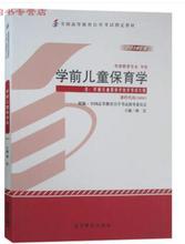 正版自考教材30001学前儿童保育学2014年版 林宏 高等教育出版社