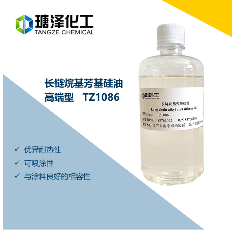 长链烷基芳基硅油 TZ1086 超耐高温改性硅油 厂家直销