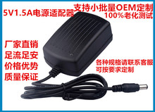 厂家供应5V1.5A电源适配器 适用于路由器机顶盒数字电视稳压电源