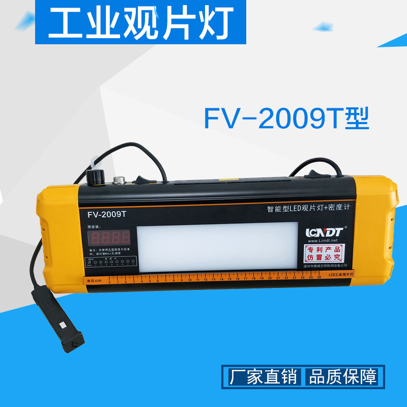 鹿城FV-2009T智能型LED工业观片灯(观片灯+密度计)